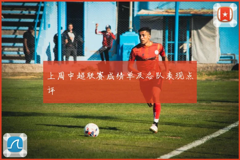 上周中超联赛成绩单及各队表现点评