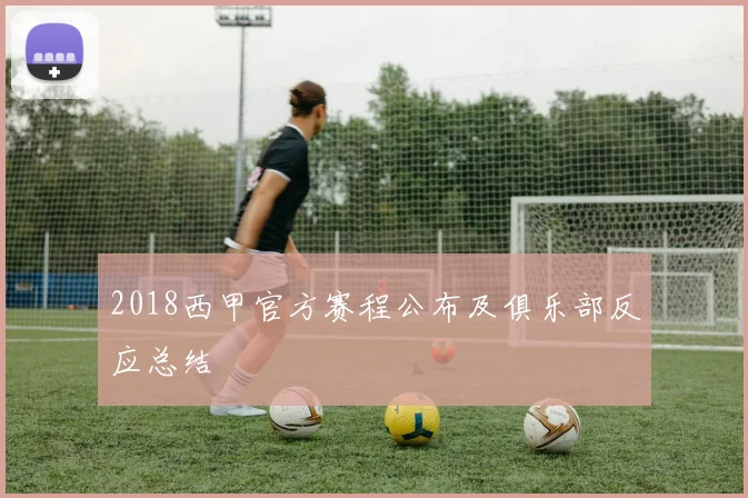 2018西甲官方赛程公布及俱乐部反应总结