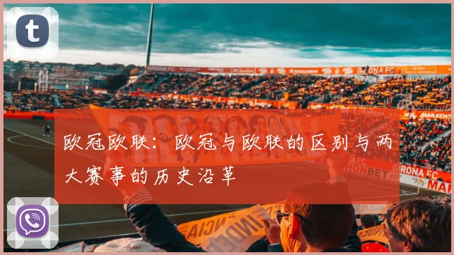 欧冠欧联：欧冠与欧联的区别与两大赛事的历史沿革