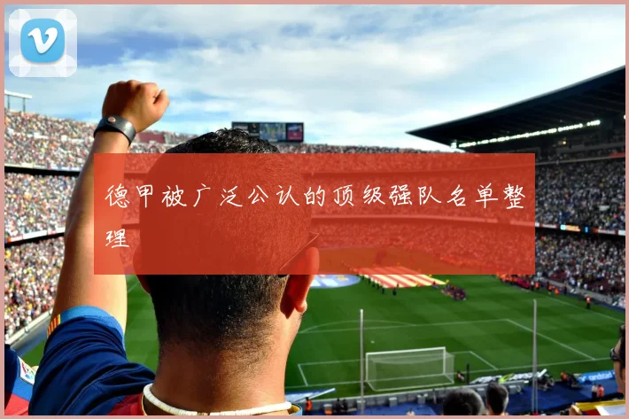 德甲被广泛公认的顶级强队名单整理