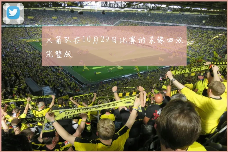 火箭队在10月29日比赛的录像回放完整版