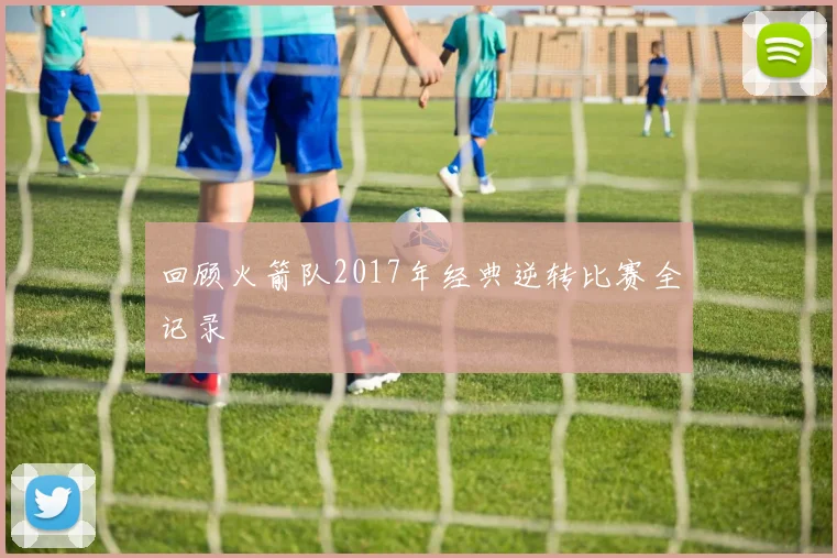 回顾火箭队2017年经典逆转比赛全记录