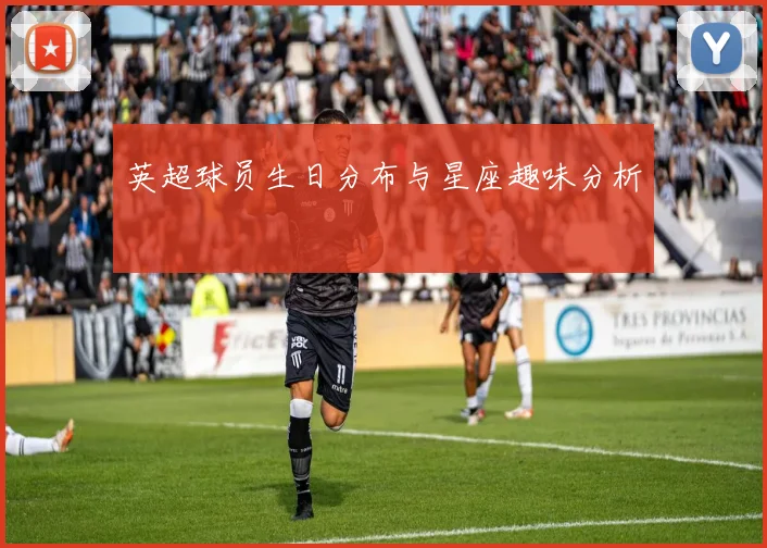 英超球员生日分布与星座趣味分析