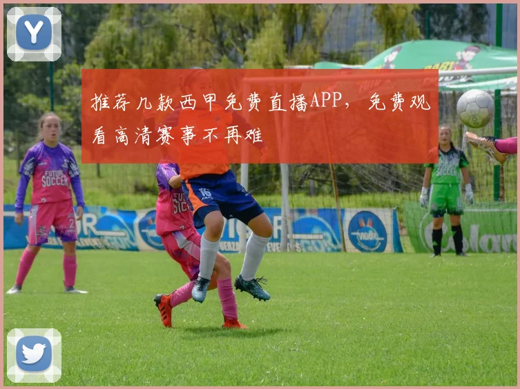推荐几款西甲免费直播APP，免费观看高清赛事不再难