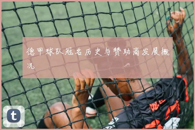 德甲球队冠名历史与赞助商发展概况