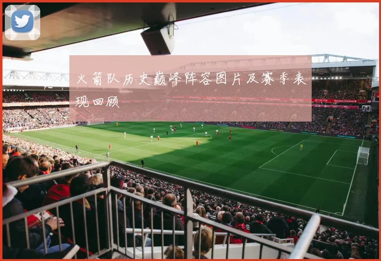 火箭队历史巅峰阵容图片及赛季表现回顾