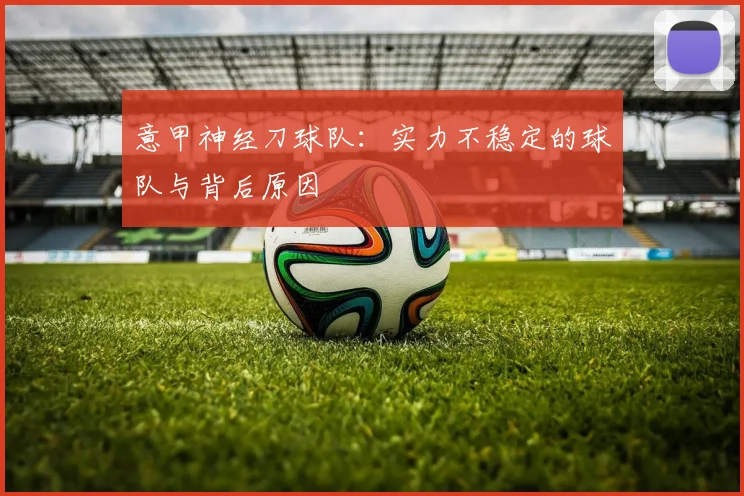 意甲神经刀球队：实力不稳定的球队与背后原因