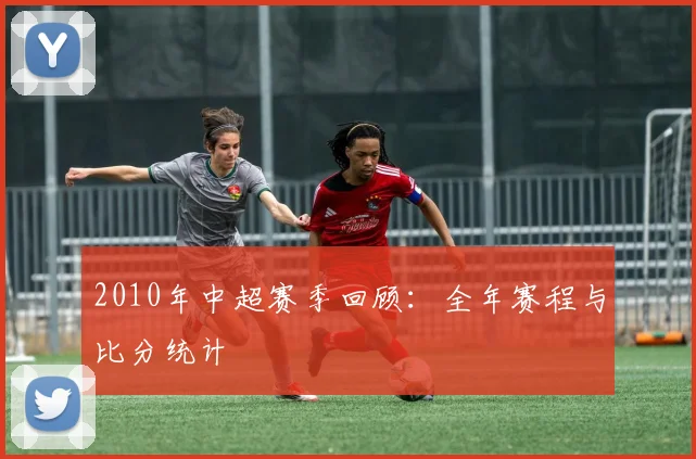 2010年中超赛季回顾：全年赛程与比分统计