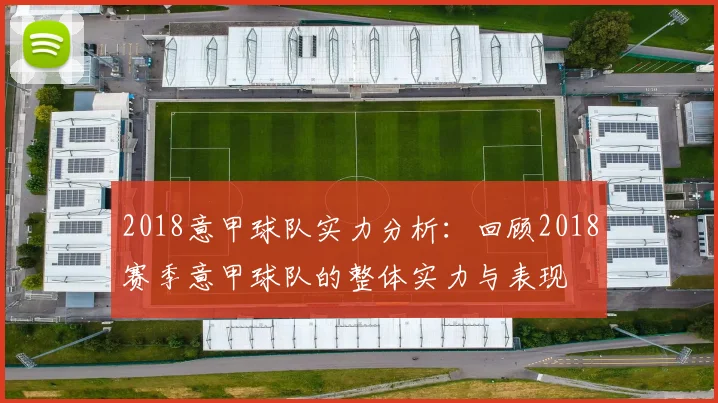 2018意甲球队实力分析：回顾2018赛季意甲球队的整体实力与表现