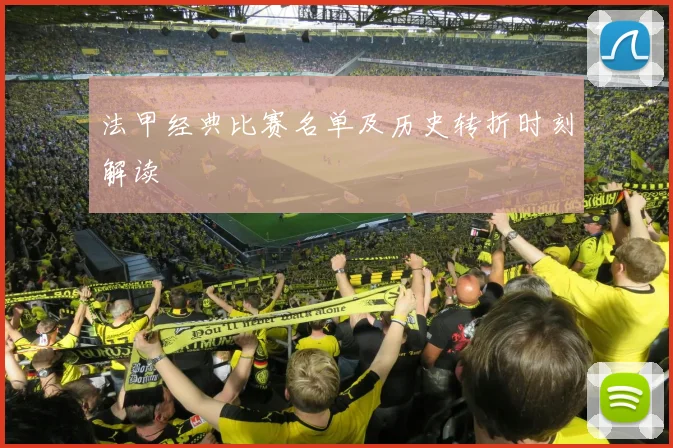 法甲经典比赛名单及历史转折时刻解读