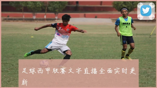 足球西甲联赛文字直播全面实时更新