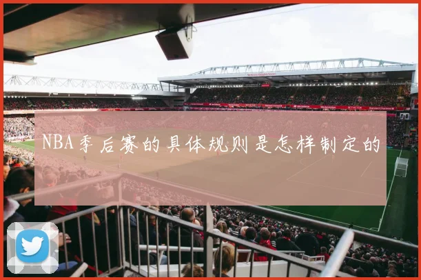 NBA季后赛的具体规则是怎样制定的