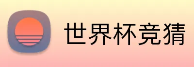 世界杯竞猜 Logo