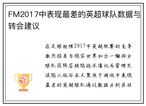 FM2017中表现最差的英超球队数据与转会建议