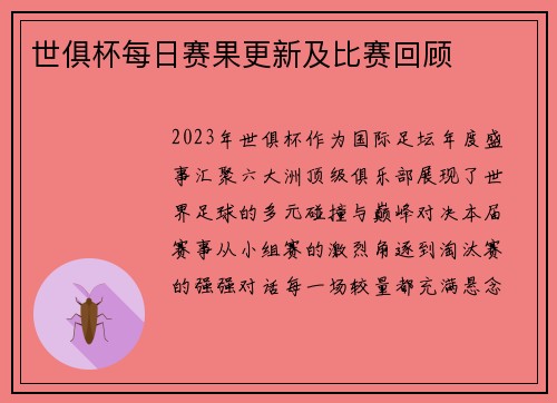 世俱杯每日赛果更新及比赛回顾