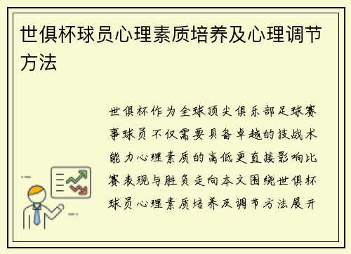 世俱杯球员心理素质培养及心理调节方法