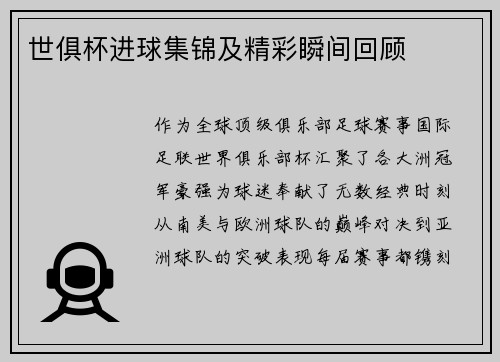 世俱杯进球集锦及精彩瞬间回顾
