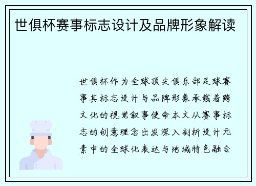世俱杯赛事标志设计及品牌形象解读