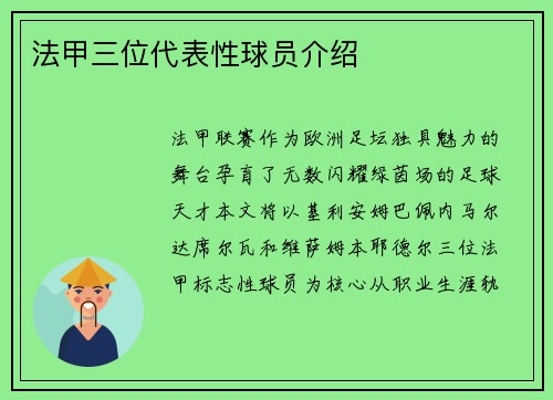 法甲三位代表性球员介绍