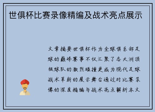 世俱杯比赛录像精编及战术亮点展示