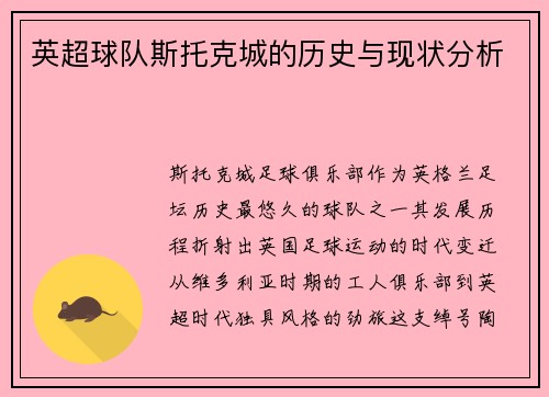 英超球队斯托克城的历史与现状分析