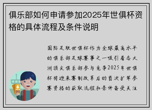 俱乐部如何申请参加2025年世俱杯资格的具体流程及条件说明