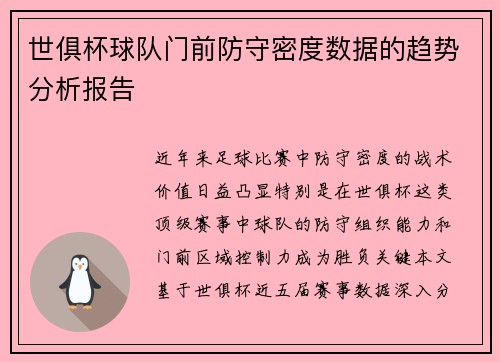 世俱杯球队门前防守密度数据的趋势分析报告