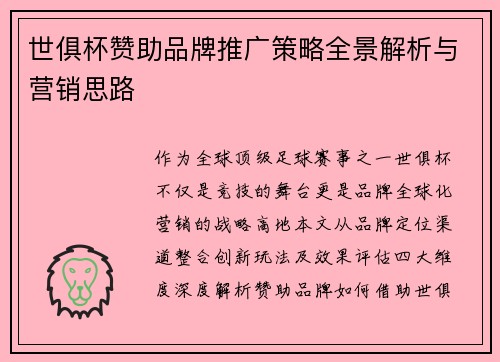 世俱杯赞助品牌推广策略全景解析与营销思路