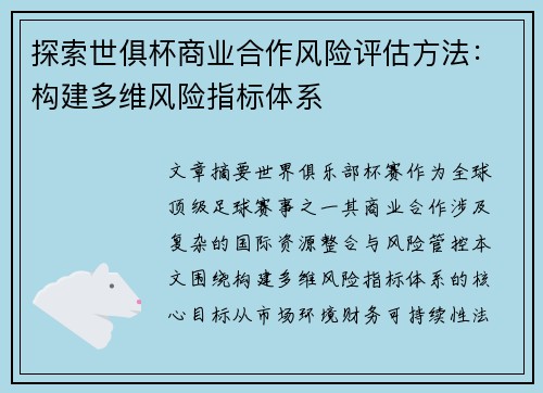探索世俱杯商业合作风险评估方法：构建多维风险指标体系