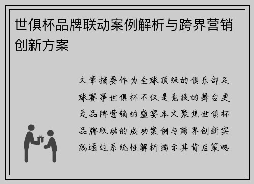 世俱杯品牌联动案例解析与跨界营销创新方案
