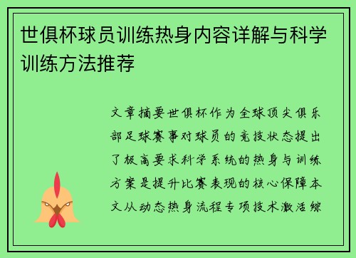 世俱杯球员训练热身内容详解与科学训练方法推荐