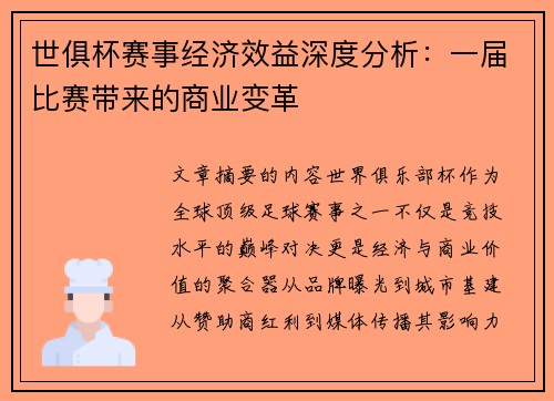 世俱杯赛事经济效益深度分析：一届比赛带来的商业变革