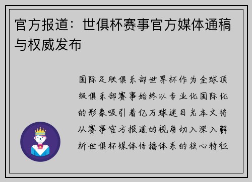 官方报道：世俱杯赛事官方媒体通稿与权威发布