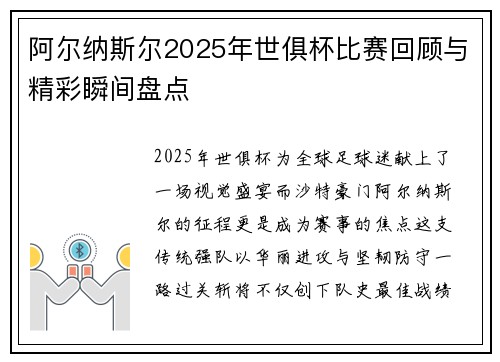 阿尔纳斯尔2025年世俱杯比赛回顾与精彩瞬间盘点