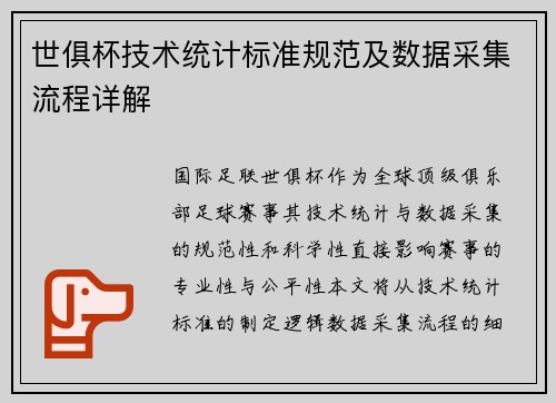 世俱杯技术统计标准规范及数据采集流程详解