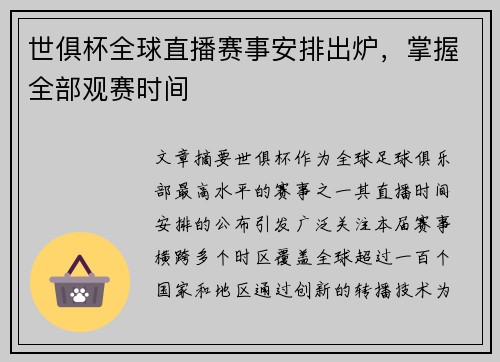 世俱杯全球直播赛事安排出炉，掌握全部观赛时间