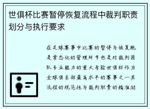 世俱杯比赛暂停恢复流程中裁判职责划分与执行要求