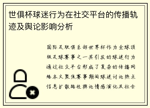 世俱杯球迷行为在社交平台的传播轨迹及舆论影响分析