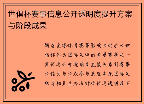 世俱杯赛事信息公开透明度提升方案与阶段成果