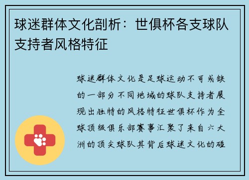 球迷群体文化剖析：世俱杯各支球队支持者风格特征