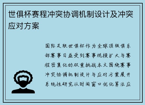 世俱杯赛程冲突协调机制设计及冲突应对方案
