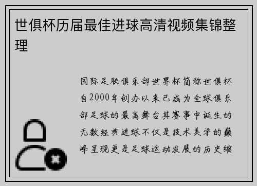 世俱杯历届最佳进球高清视频集锦整理