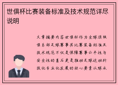 世俱杯比赛装备标准及技术规范详尽说明