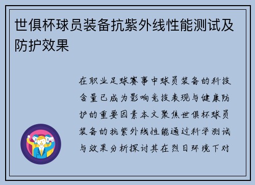 世俱杯球员装备抗紫外线性能测试及防护效果