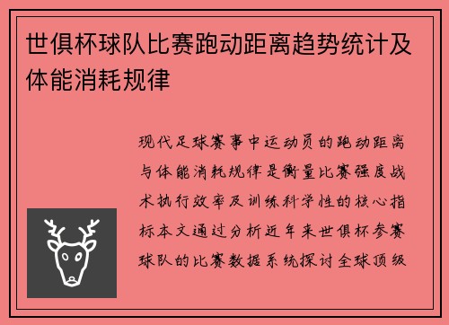 世俱杯球队比赛跑动距离趋势统计及体能消耗规律