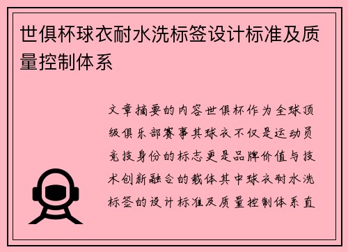 世俱杯球衣耐水洗标签设计标准及质量控制体系