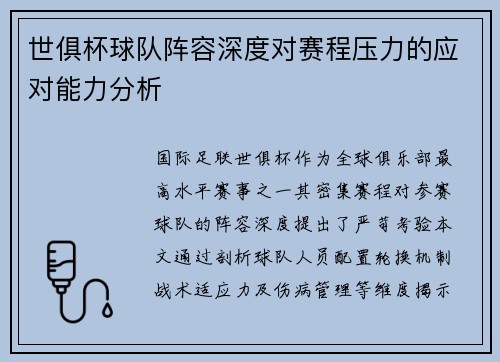 世俱杯球队阵容深度对赛程压力的应对能力分析