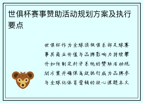 世俱杯赛事赞助活动规划方案及执行要点
