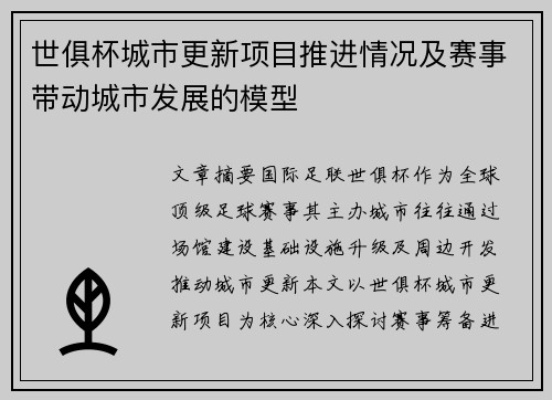世俱杯城市更新项目推进情况及赛事带动城市发展的模型