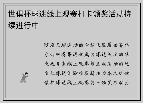 世俱杯球迷线上观赛打卡领奖活动持续进行中